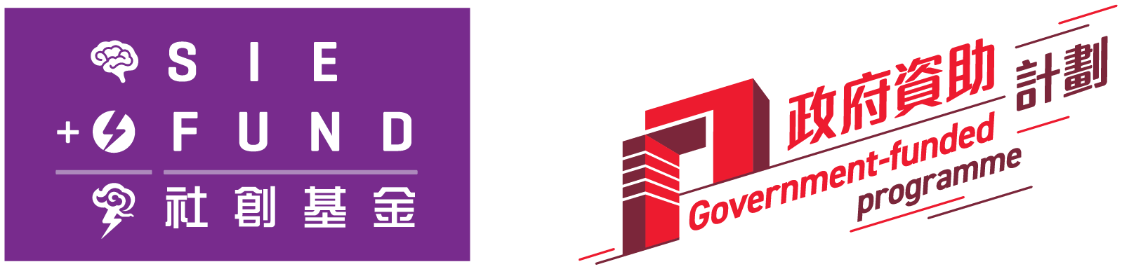 SIE Fund 社創基金 · Government-funded Programme 政府資助計劃